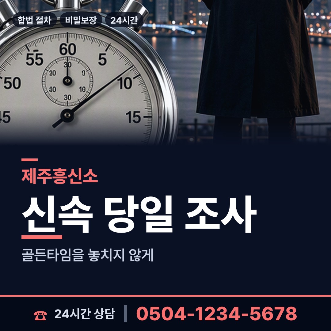 제주 이호동 거래처조사 상담 안내