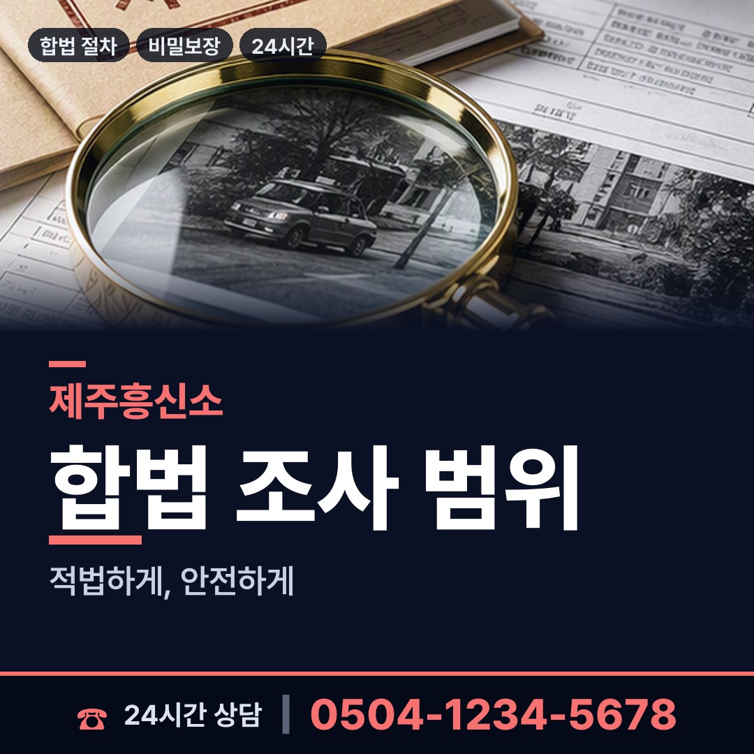 제주 이호동 채권추심조사 상담 안내